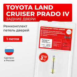 Ремкомплект (втулки) петель задних дверей Toyota LAND CRUISER PRADO (IV) [Кузов: J150, GDJ15#, GRJ150, KDJ150, TRJ150, LJ150] (1 петля, RPD9-1) 2009-2022
