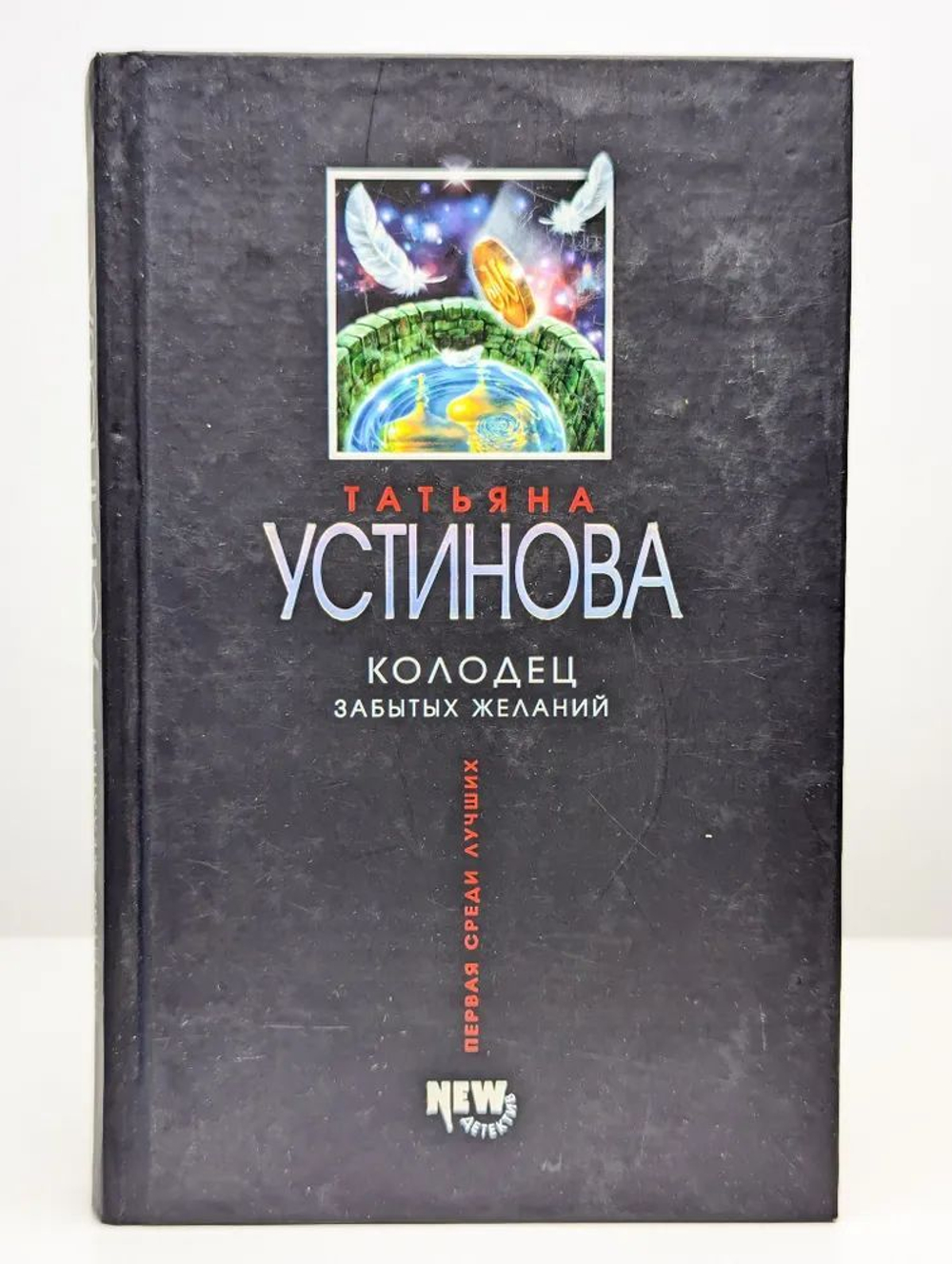 Колодец забытых желаний