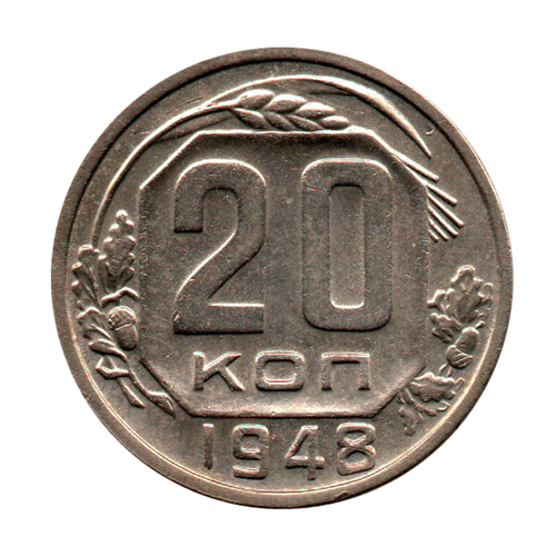 20 копеек 1948 г. Р с понижением, 4 малая, с венчиком UNC