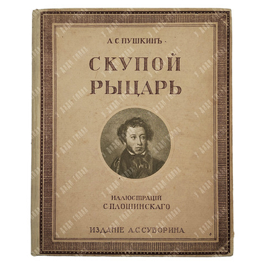 Пушкин А. С. Скупой рыцарь, [1909].