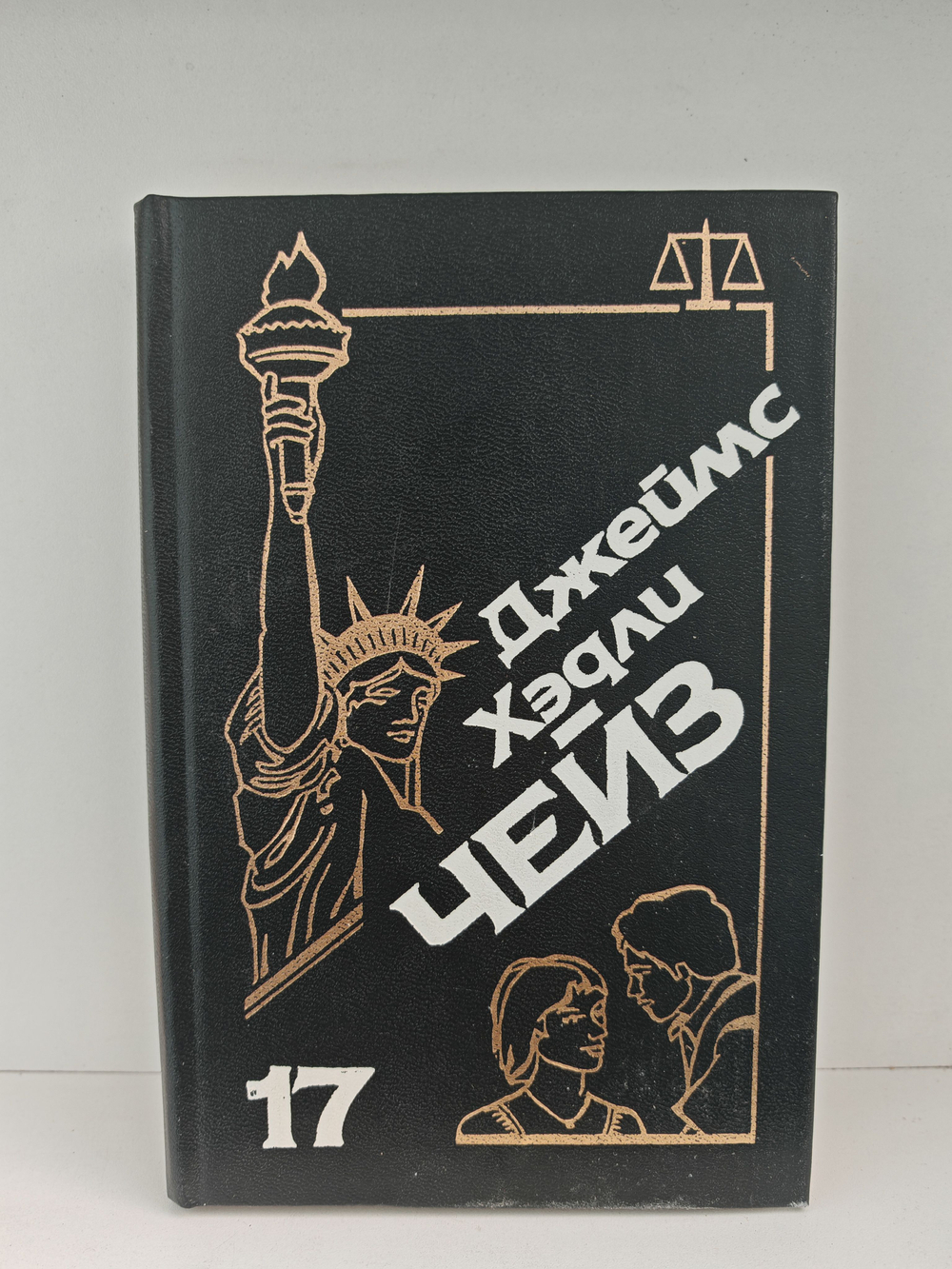 Джеймс Хэдли Чейз. Собрание сочинений. Том 17