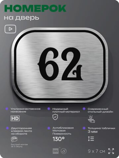 Номерок на дверь квартиры 62, для кабинета, офиса, шильдик 9 х 7 см, серебристый, Айдентика Технолоджи