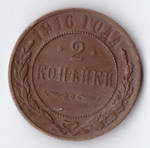 2 копейки 1916 Николай II VF+