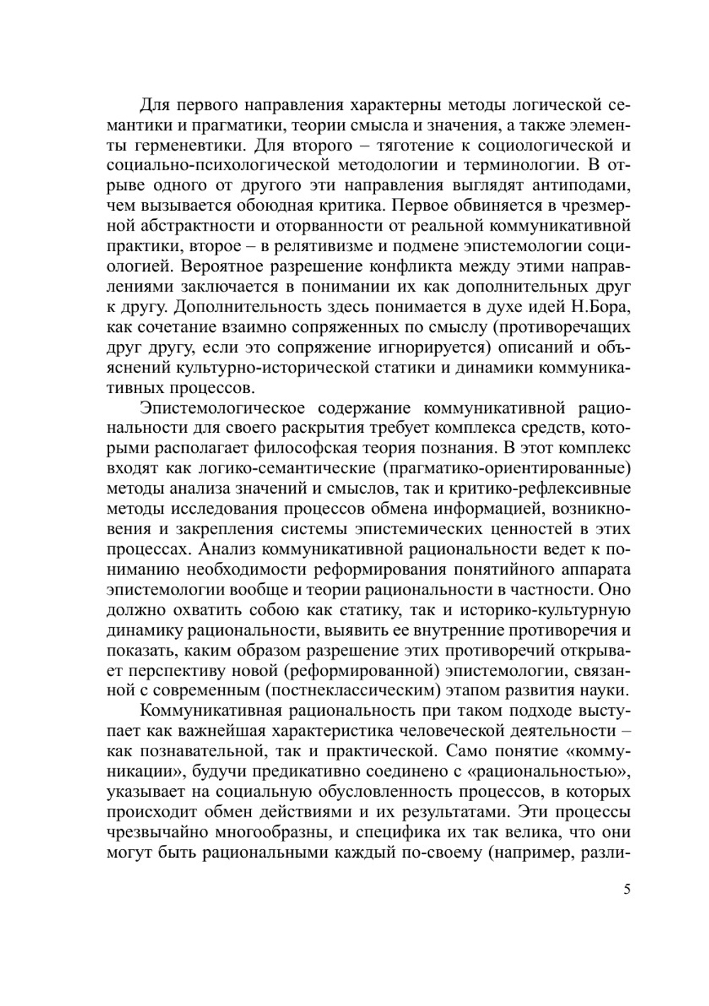 Коммуникативная рациональность. этистемологический подход | а