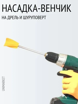 Мешалка венчик для гипсовых смесей, краски, смолы и силикона на шуруповерт 1 штука