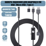 Видеоэндоскоп для смартфона / Эндоскоп ГИБКИЙ и для компьютера для Android, 1 метр, microUSB, USB, Type-S водонепроницаемый, для телефона и смартфона.