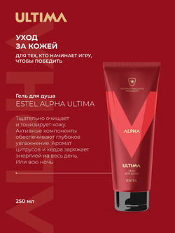 ГЕЛЬ ДЛЯ ДУША ESTEL ALPHA ULTIMA