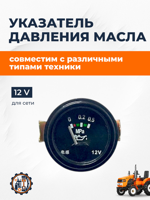 Указатель (манометр) давления масла электрический 12В