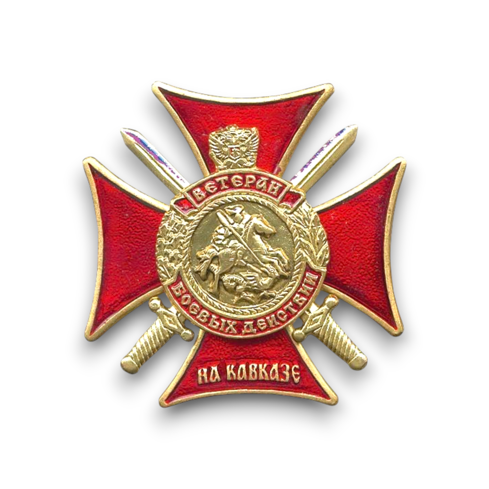 Знак Нагрудный ( Крест ) Ветеран Боевых Действий На Кавказе ( Мечи ) | ATRIBUTICASTORE.RU