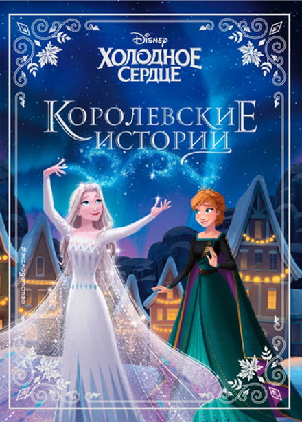 Графический роман Холодное сердце