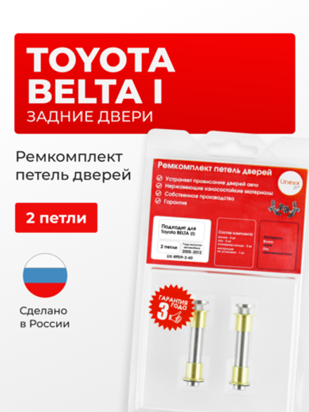 Ремкомплект (втулки) петель задних дверей Toyota Belta (I) [Кузов: XP90, KSP92, NCP96, SCP92] (2 петли, RPD9-2) 2005-2012
