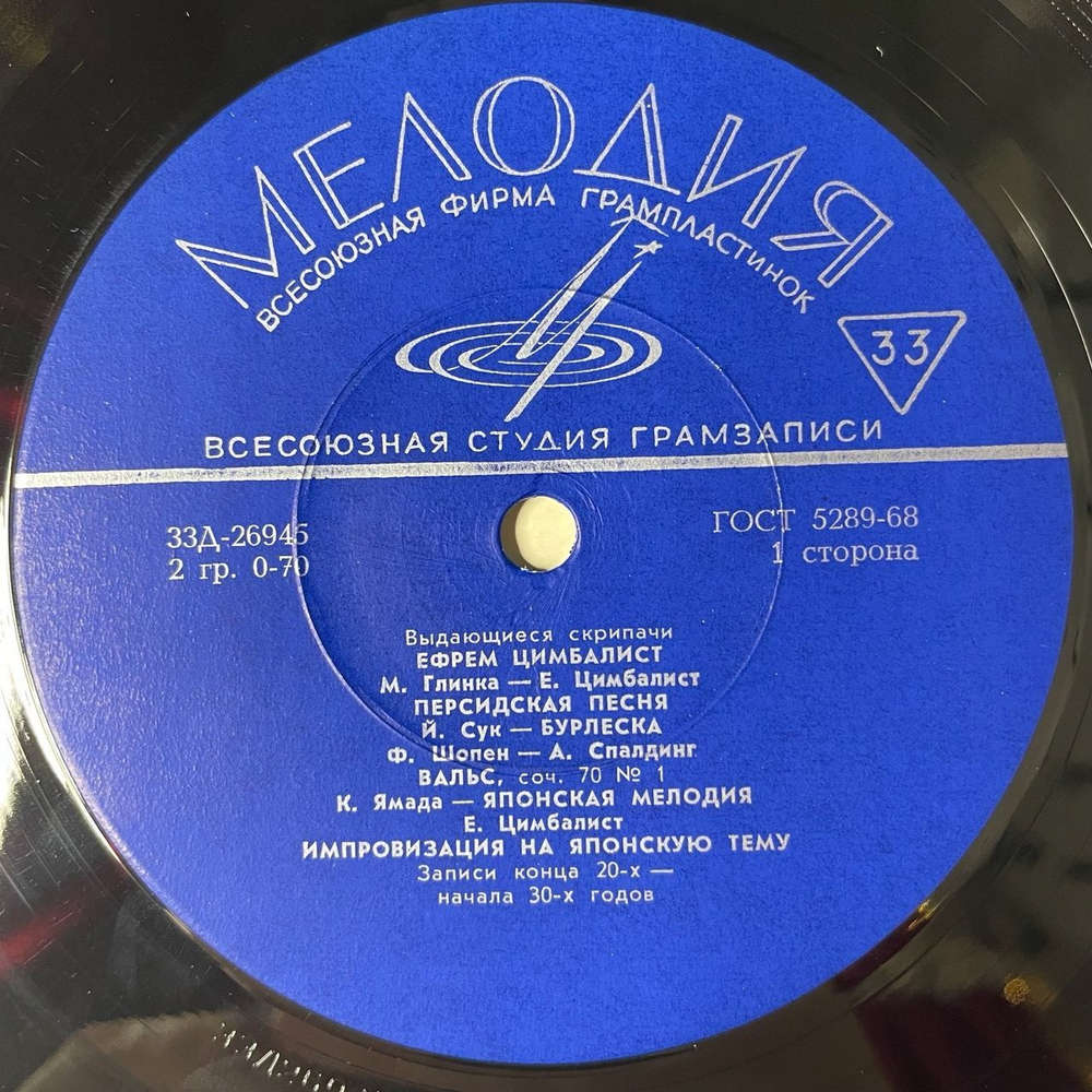 Винтажная виниловая пластинка LP Ефрем Цимбалист Выдающиеся Скрипачи 10 дюймов (СССР 1969)