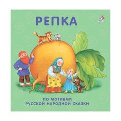 Книжки - картонки. Сказки. Репка