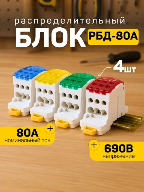 Распределительный блок на дин-рейку (DIN), кросс-модуль.UKK80, 80А 690В, 4шт цветные.