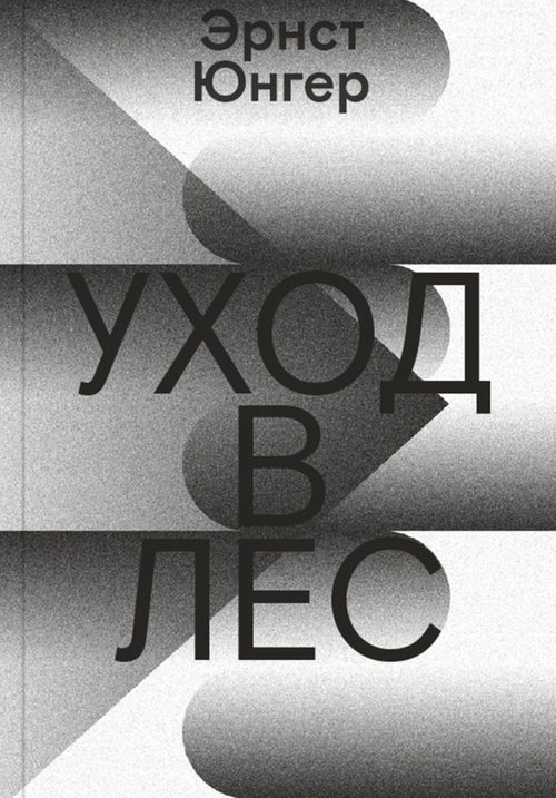 Уход в лес