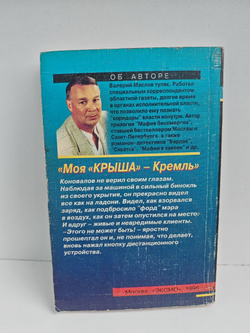 Моя "крыша" - Кремль