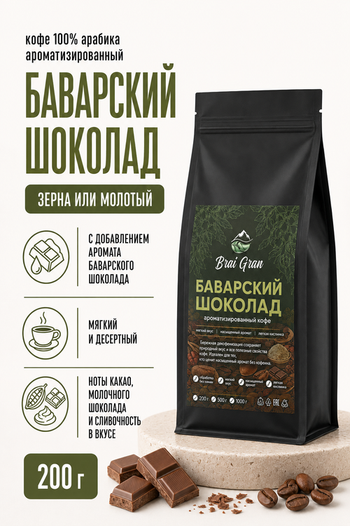 Кофе «Баварский шоколад» в зернах или молотый, 200 гр (8,4 б)