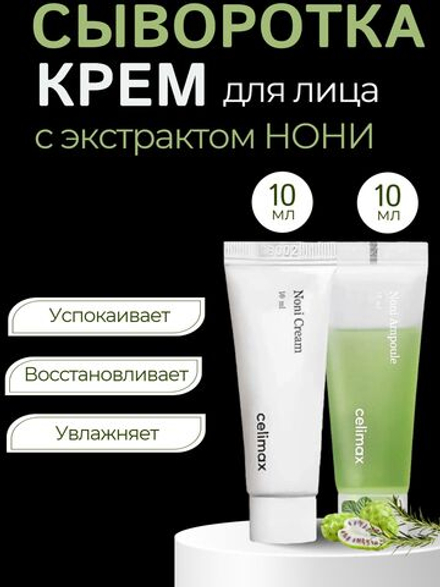 Celimax Восстанавливающая сыворотка и крем с экстрактом нони The Real Noni Energy Repair 10+10 мл