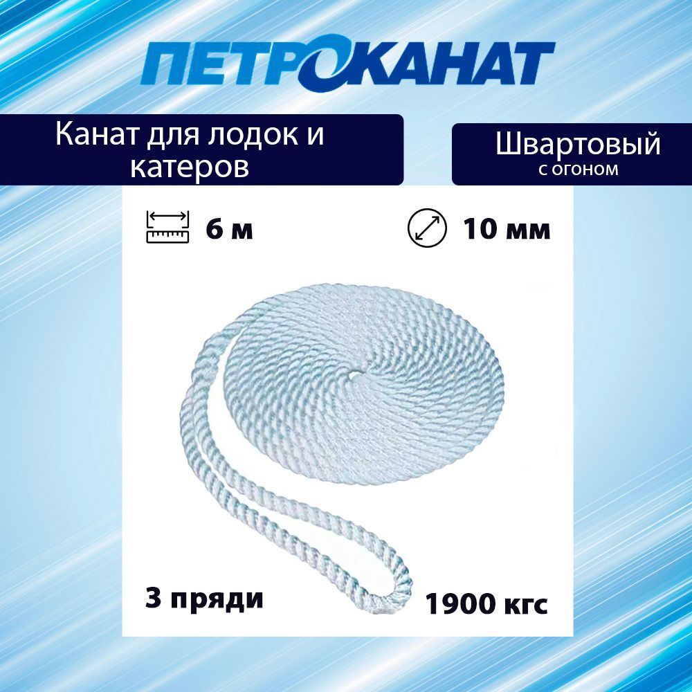 Канат крученый ШВАРТОВЫЙ 10,0 мм 1900 кг 6 м с огоном 30 см