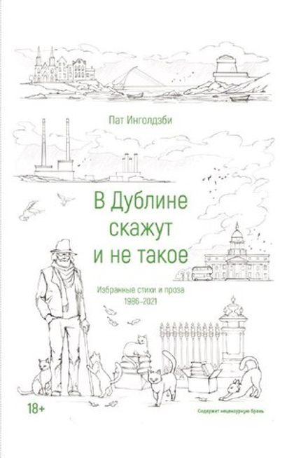 В Дублине скажут и не такое, Пат Инголдзби, 2022 (Основной тираж)