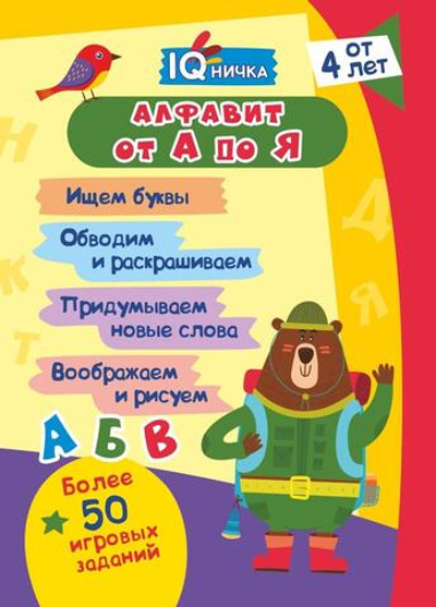 Блокнот с заданиями IQничка. Алфавит от А до Я: Ищем буквы. Обводим и раскрашиваем. Придумываем новы