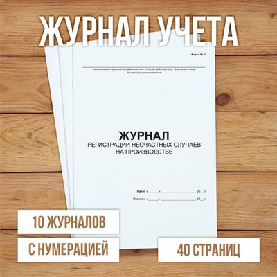 Журнал регистрации несчастных случаев на производстве с нумерацией