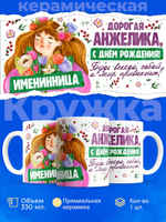 Кружка, Дорогая Анжелика, с днем рождения!, 330мл