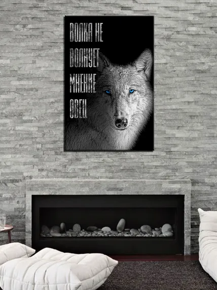 Постер "Волк. Мотивация"