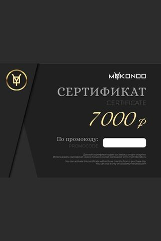 Электронный подарочный сертификат от 1.000 до 20.000 рублей