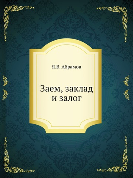 Заем, заклад и залог | Я.В. Абрамов