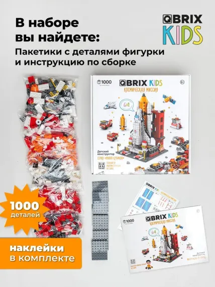 Конструктор QBRİX KİDS Космическая миссия