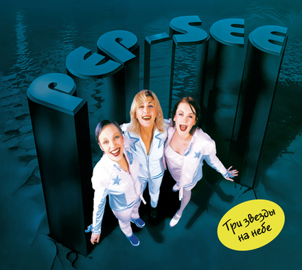 CD: Pep-See — «Три звезды на небе» (1996/2025)
