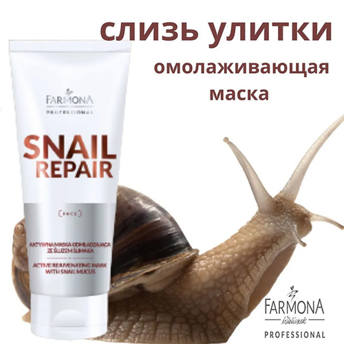 Восстанавливающая маска со слизью улитки Farmona Professional Snail Repair Active Rejuvenating Mask 200мл