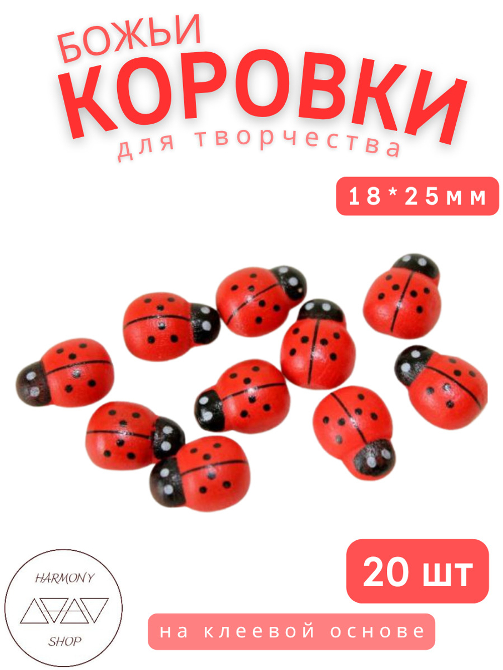Божьи коровки для декора на клеевой основе 9*13мм красные, 20шт