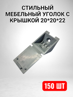 Уголок мебельный 20*20*22 с крышкой серый