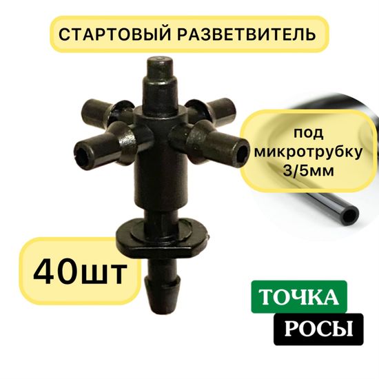 Стартовый разветвитель на 4 выхода для самотека (5131+5135)