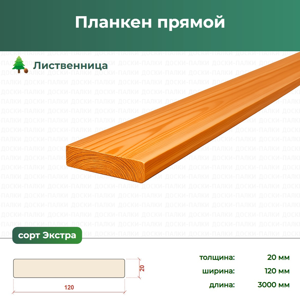 Планкен прямой Лиственница, 20×120×3000 мм, сорт Экстра