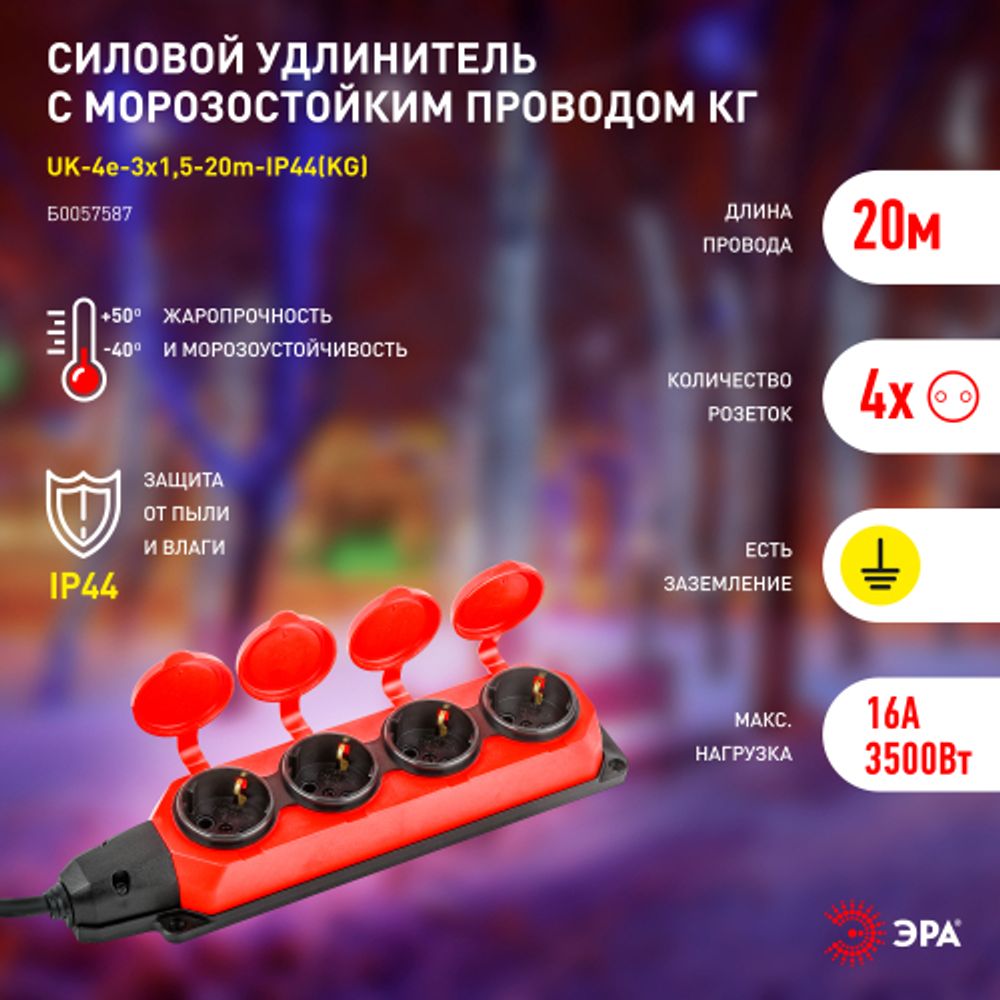 Удлинитель силовой ЭРА UK-4e-3x1,5-20m-IP44(KG) с заземлением 4 розетки каучук 20м КГ 3х1,5мм2 IP44 | Силовые удлинители
