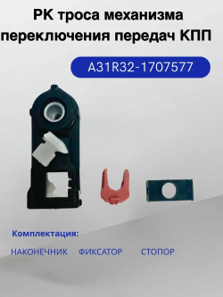 Ремонтный комплект троса механизма переключения передач КПП (наконечник, фиксато, стопор) A31R32-1707577