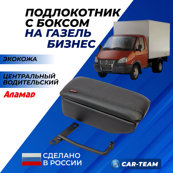 Подлокотник с боксом Газель Бизнес из экокожи центральный водительский "Аламар"