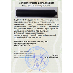ДТК закрытого типа Schweigen mod. 7 для ВПО-208, ВПО-209 (.366 ТКМ, М14х1 левая), RAW