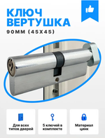 Личинка для замка 90 ключ-вертушка в хром англ-ключ (45х45), Цилиндровый механизм 90