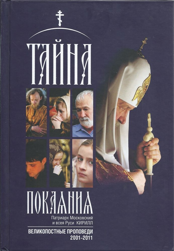 Тайна покаяния. Великопостные проповеди 2001-2011 (Издат. МП РПЦ) (Патр. Московский и всея Руси Кири