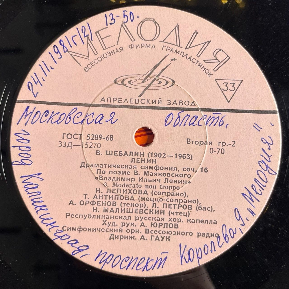 Винтажная виниловая пластинка LP В. Шебалин В. И. Ленин 10 дюймов (СССР 1970)