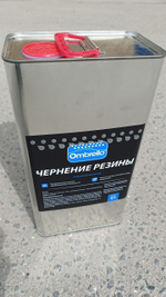 Омбрелло Чернение резины 5л.