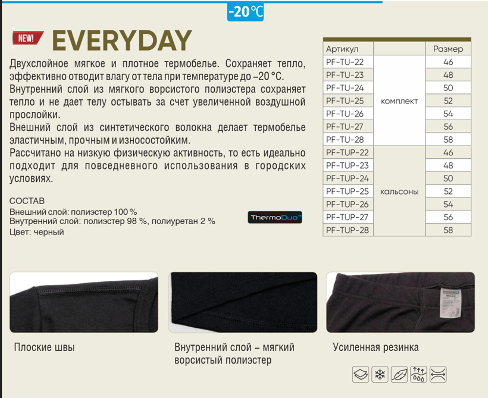 Термобельё комплект Everyday -20 Сибирский Следопыт, Черный, размер: 52