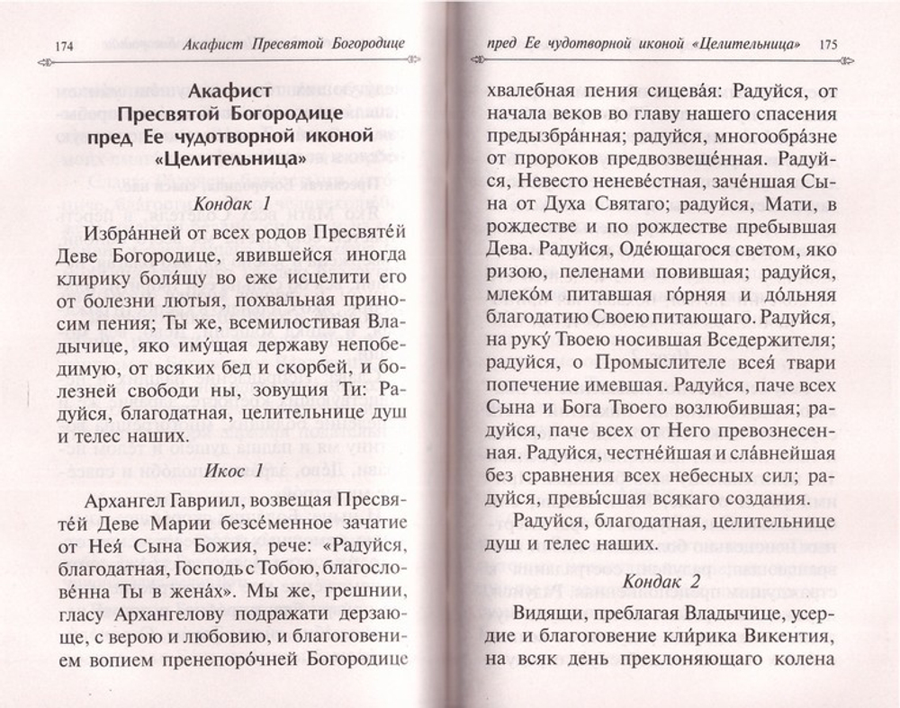 Целебник. Православный молитвослов и Псалтирь