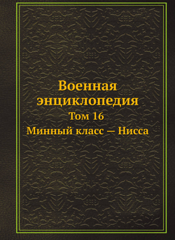 Военная энциклопедия. Том 16. Минный класс — Нисса | Коллектив авторов