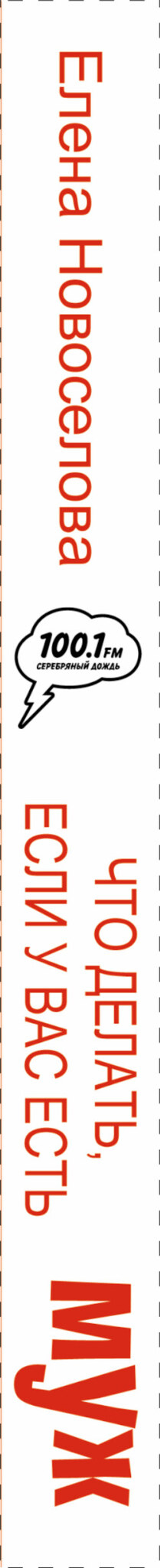 Что делать, если у вас есть муж