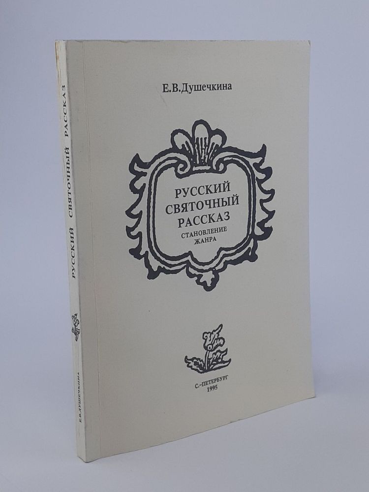 Русский святочный рассказ. Становление жанра. Елена Владимировна Душечкина